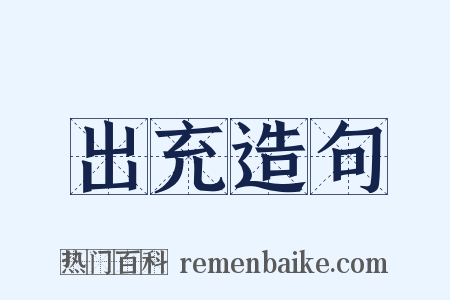 出充造句是什么意思的图片